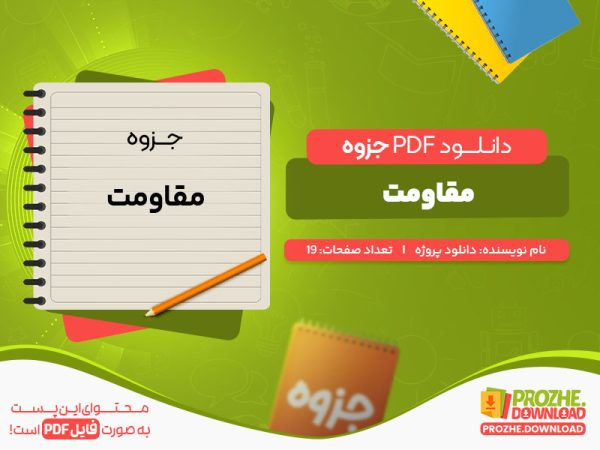 دانلود جزوه مقاومت دانلود پروژه