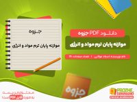 دانلود جزوه موازنه پایان ترم مواد و انرژی استاد مولایی