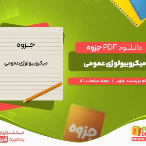 دانلود جزوه میکروبیولوژی عمومی جاونز