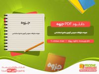 دانلود جزوه نمونه سئوالات عمومی آزمون جامع استخدامی دانلود پروژه