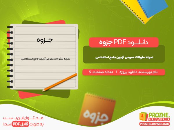 دانلود جزوه نمونه سئوالات عمومی آزمون جامع استخدامی دانلود پروژه