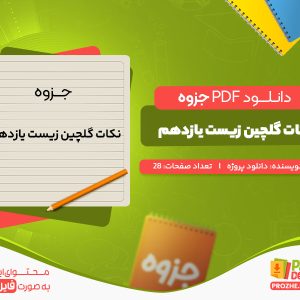 دانلود جزوه نکات گلچین زیست یازدهم دانلود پروژه