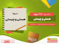 دانلود جزوه هستی و چیستی حسام الدین جلالی طهرانی
