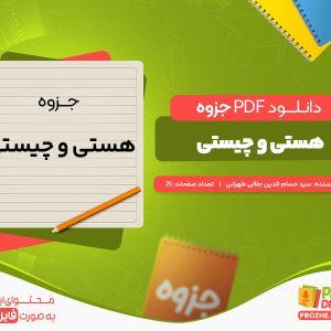 دانلود جزوه هستی و چیستی حسام الدین جلالی طهرانی