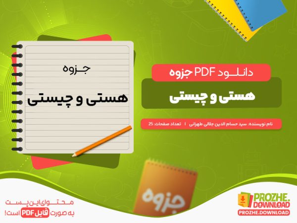 دانلود جزوه هستی و چیستی حسام الدین جلالی طهرانی