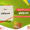 دانلود جزوه هیدرولوژی امین علیزاده