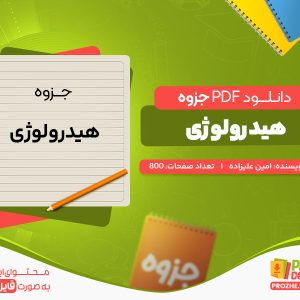 دانلود جزوه هیدرولوژی امین علیزاده