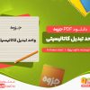 دانلود جزوه واحد تبدیل کاتالیسیتی دانلود پروژه