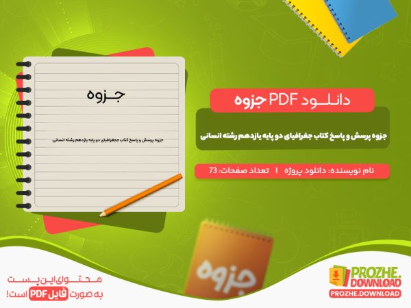 دانلود جزوه پرسش و پاسخ کتاب جغرافیای دو پایه یازدهم رشته انسانی دانلود پروژه