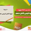 دانلود جزوه شیمی کامل دهم میثم احمدوند