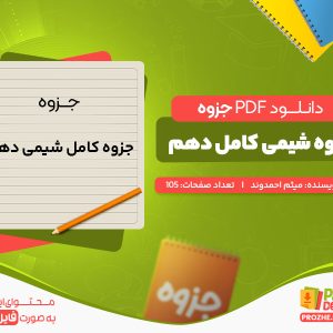 دانلود جزوه شیمی کامل دهم میثم احمدوند