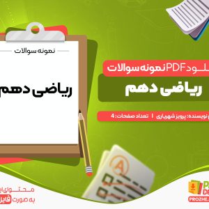 دانلود و بررسی نمونه سوالات ریاضی دهم