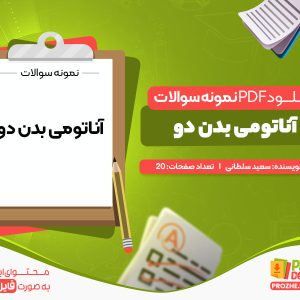 دانلود نمونه سوالات آناتومی بدن دو رایگان