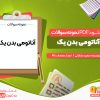 دانلود پی دی اف نمونه سوالات آناتومی بدن یک