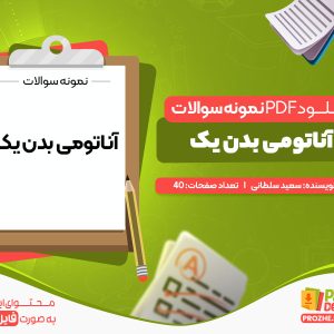 دانلود پی دی اف نمونه سوالات آناتومی بدن یک