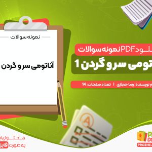 دانلود نمونه سوالات آناتومی سر و گردن 1 رایگان