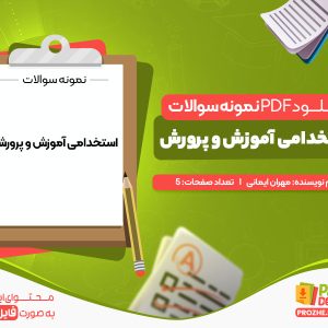دانلود نمونه سوالات استخدامی آموزش و پرورش رایگان