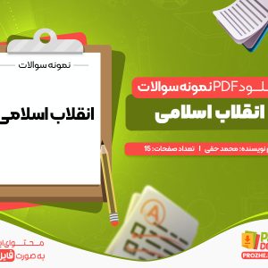 دانلود پی دی اف نمونه سوالات انقلاب اسلامی