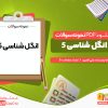 دانلود pdf نمونه سوالات انگل شناسی پنج