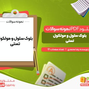 دانلود نمومه سوالات بلوک سلول و مولکول تستی رایگان