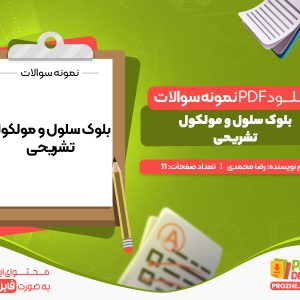 دانلود و خرید نمومه سوالات بلوک سلول و مولکول تشریحی