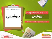 دانلود نمونه سوالات بیوشیمی رایگان