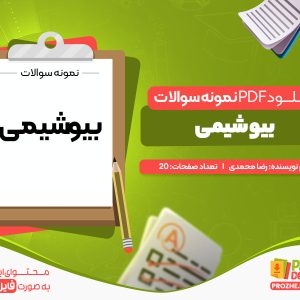 دانلود نمونه سوالات بیوشیمی رایگان