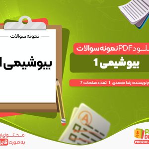دانلود نمونه سوالات بیوشیمی یک PDF