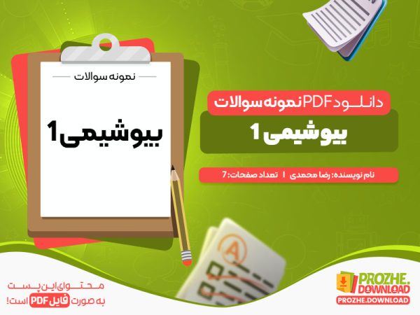 دانلود نمونه سوالات بیوشیمی یک PDF