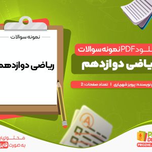 دانلود رایگان نمونه سوالات ریاضی دوازدهم
