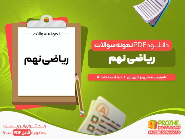 دانلود pdf نمونه سوالات ریاضی نهم
