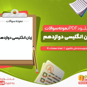 دانلود و خرید نمونه سوالات زبان انگلیسی دوازدهم