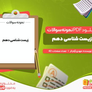دانلود و خرید نمونه سوالات زیست شناسی دهم