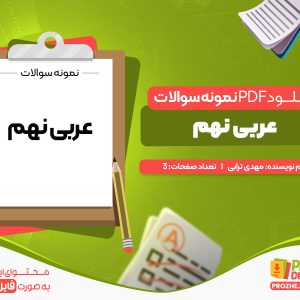 دانلود PDF نمونه سوالات عربی نهم