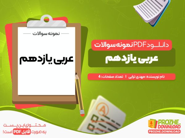 دانلود پی دی اف نمونه سوالات یازدهم