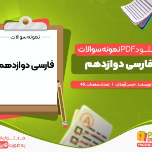 دانلود نمونه سوالات فارسی دوازدهم رایگان