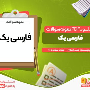 دانلود نمونه سوالات فارسی یک pdf