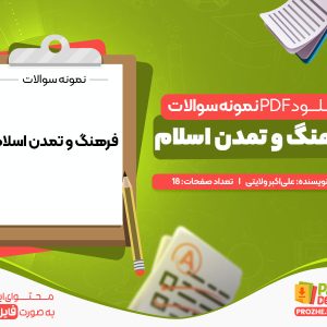 دانلود نمونه سوالات فرهنگ و تمدن اسلام رایگان