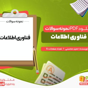 دانلود و خرید نمونه سوالات فناوری اطلاعات