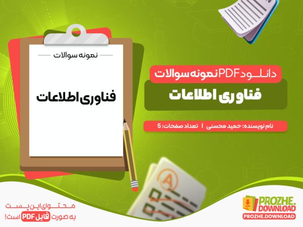 دانلود و خرید نمونه سوالات فناوری اطلاعات