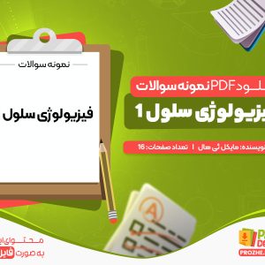 دانلود و خرید نمونه سوالات فیزیولوژی سلول 1