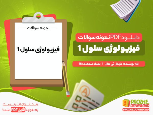 دانلود و خرید نمونه سوالات فیزیولوژی سلول 1