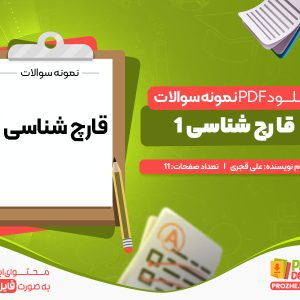 دانلود پی دی اف نمونه سوالات قارچ شناسی یک