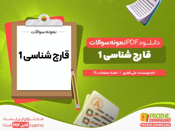 دانلود پی دی اف نمونه سوالات قارچ شناسی یک