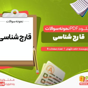 دانلود PDF نمونه سوالات قارچ شناسی اثر حامد نگهبان