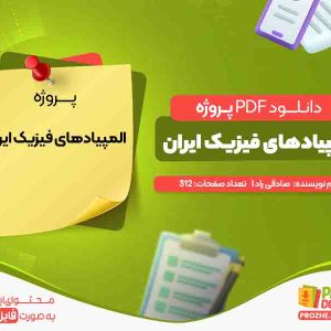 دانلود و خرید پروژه المپیادهای فیزیک ایران صادقی راد