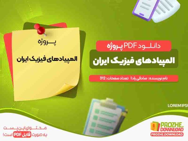 دانلود و خرید پروژه المپیادهای فیزیک ایران صادقی راد