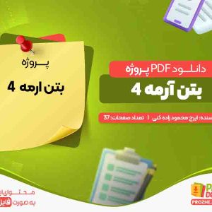 دانلود پروژه بتن ارمه رایگان ایرج محمودزاده کنی