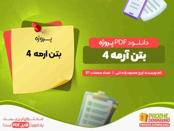 دانلود پروژه بتن ارمه رایگان ایرج محمودزاده کنی
