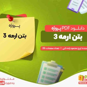 دانلود پروژه بتن ارمه ایرج 3 محمودزاده کنی